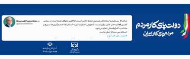 دکتر پزشکیان: انسجام ملی سرمایه اصلی ماست